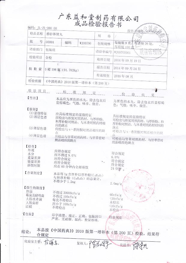 0I001香砂养胃丸