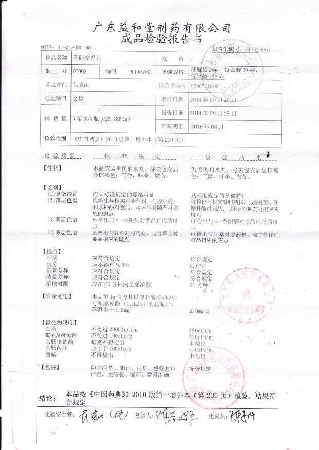 0I002香砂养胃丸