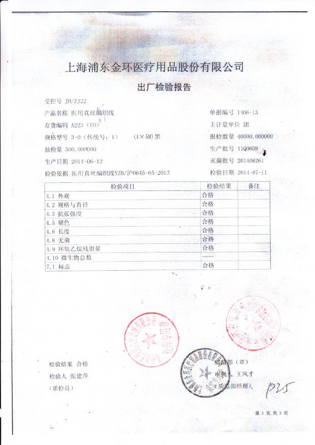 11Q0608浦东金环医用真丝编织线