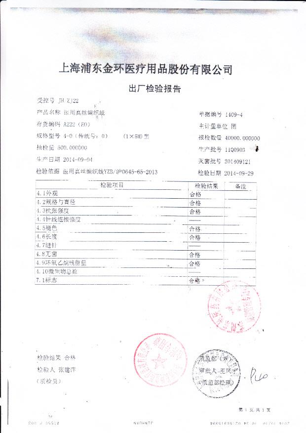 11Q0903浦东金环医用真丝编织线