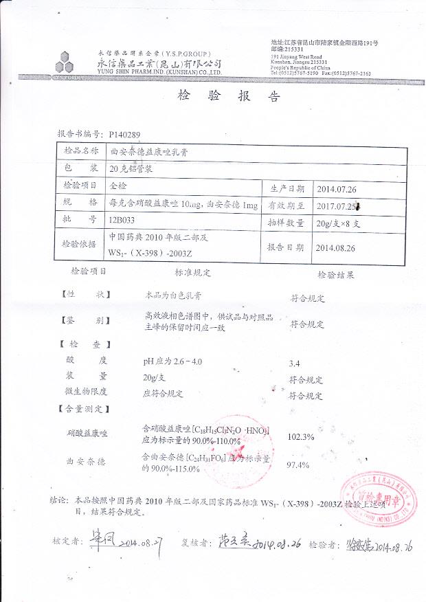 12B033曲安奈德益康唑乳膏