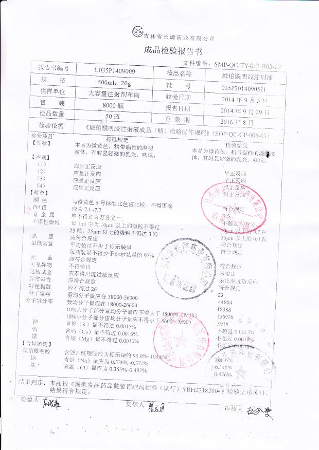 035P2014090511琥珀酰明胶注射液