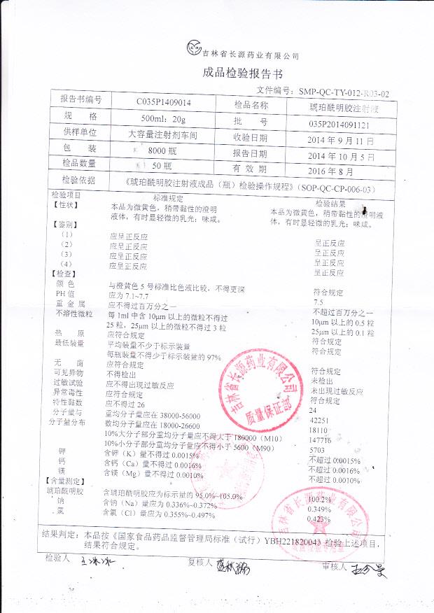 035P2014091121琥珀酰明胶注射液