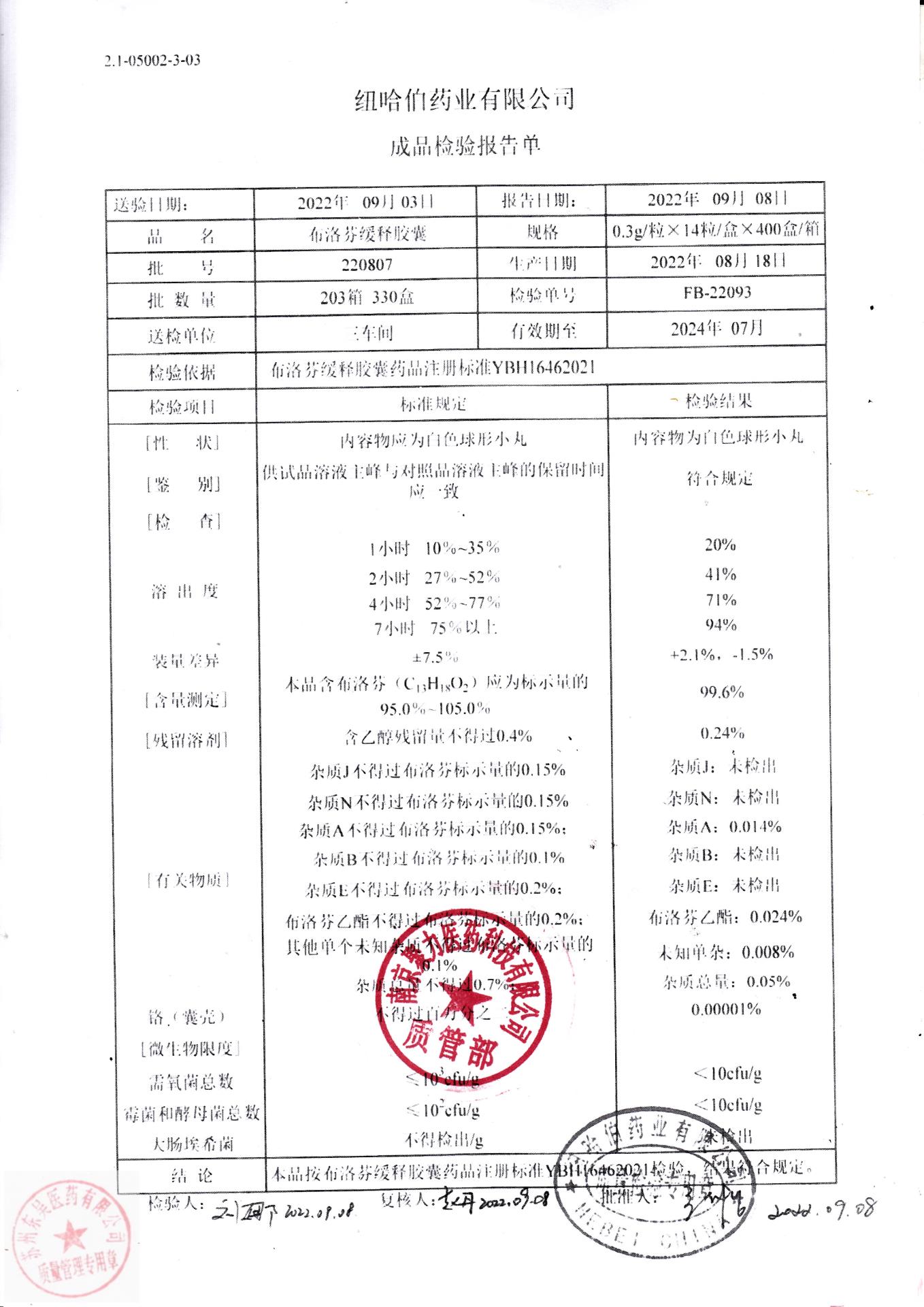 220807布洛芬缓释胶囊