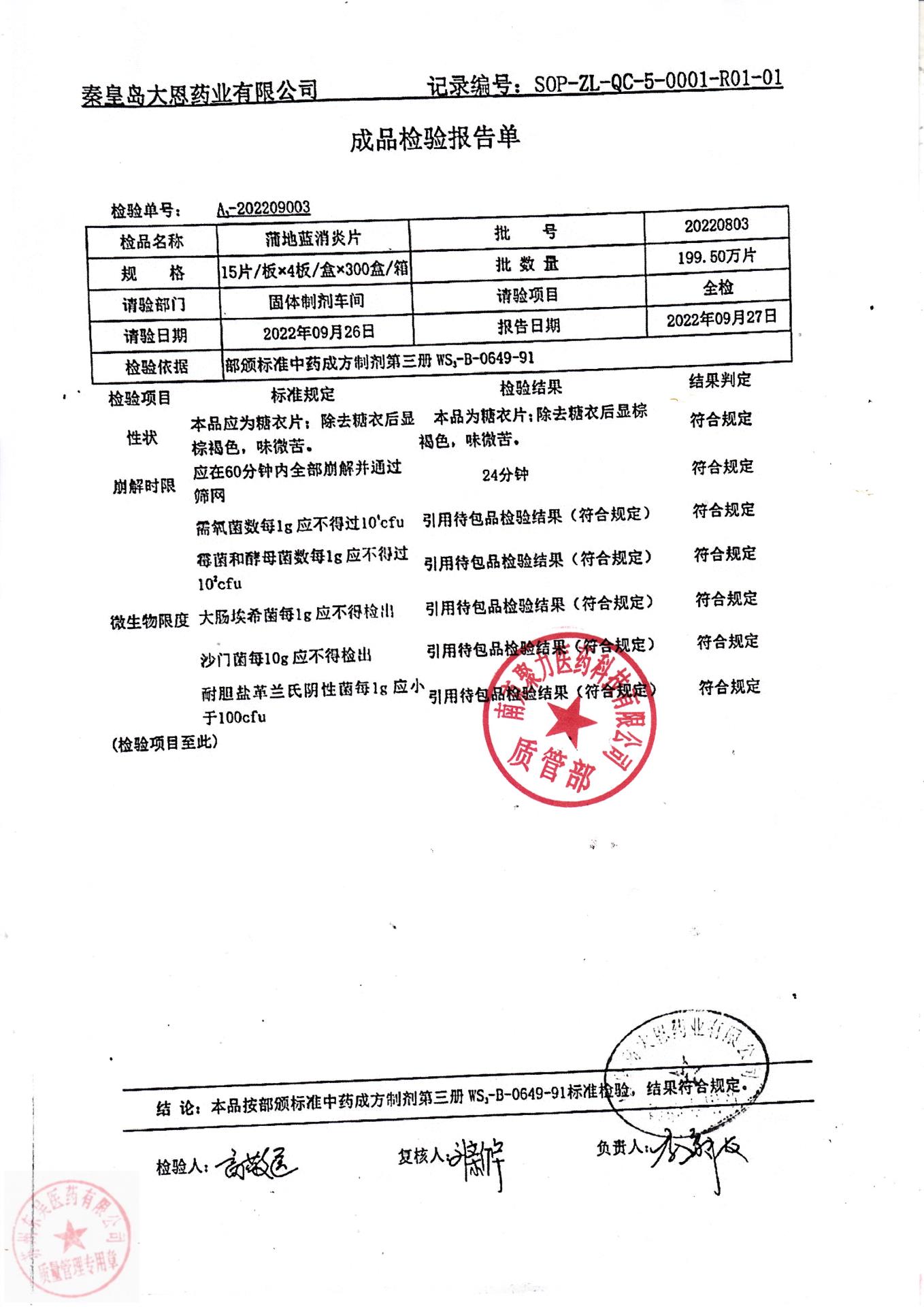 20220803蒲地蓝消炎片