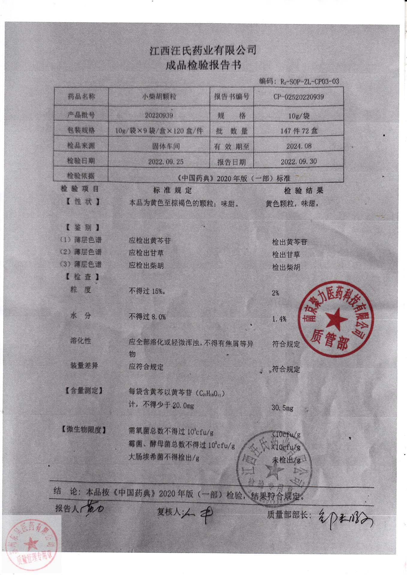 20220939小柴胡颗粒