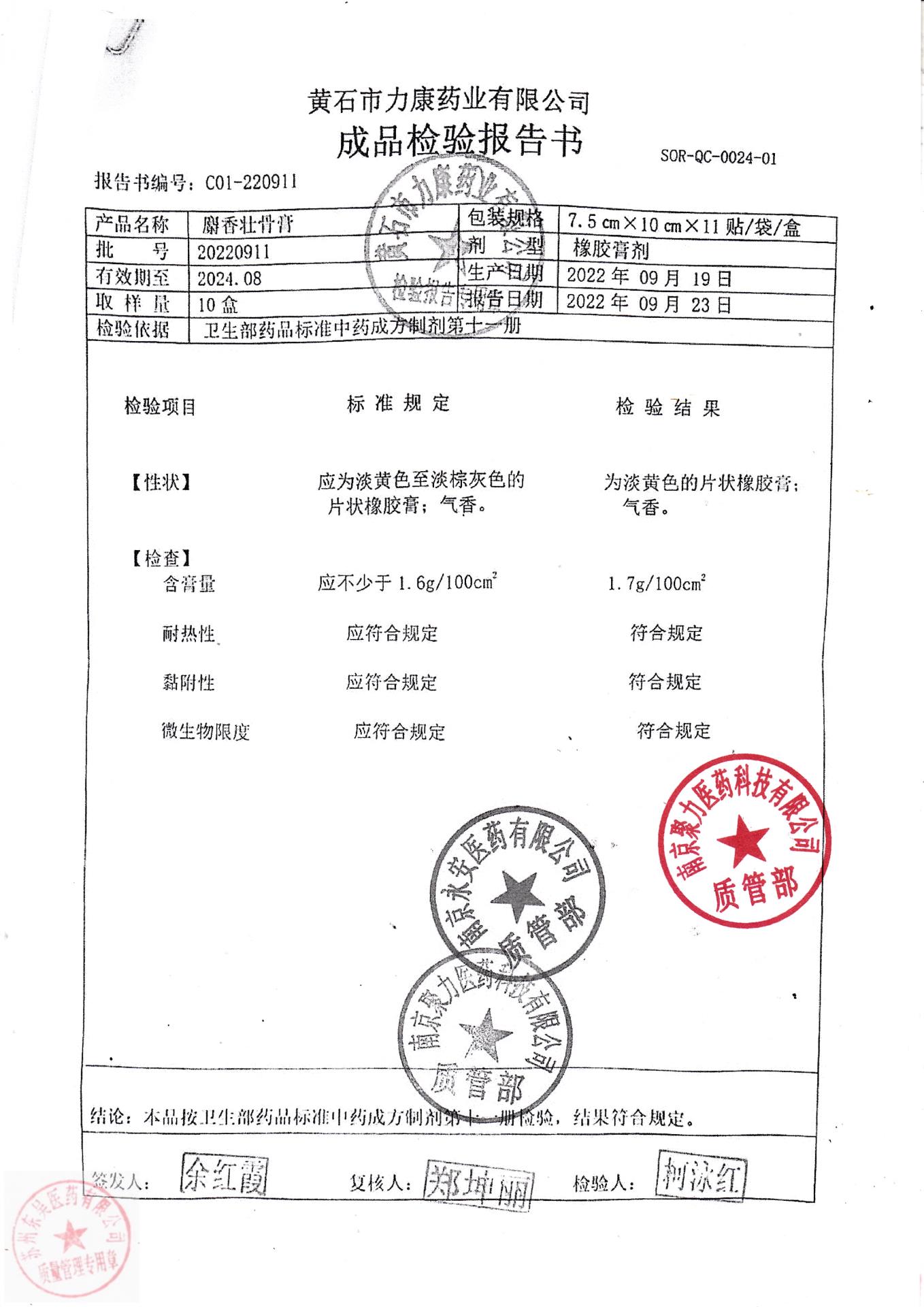 20220911麝香壮骨膏