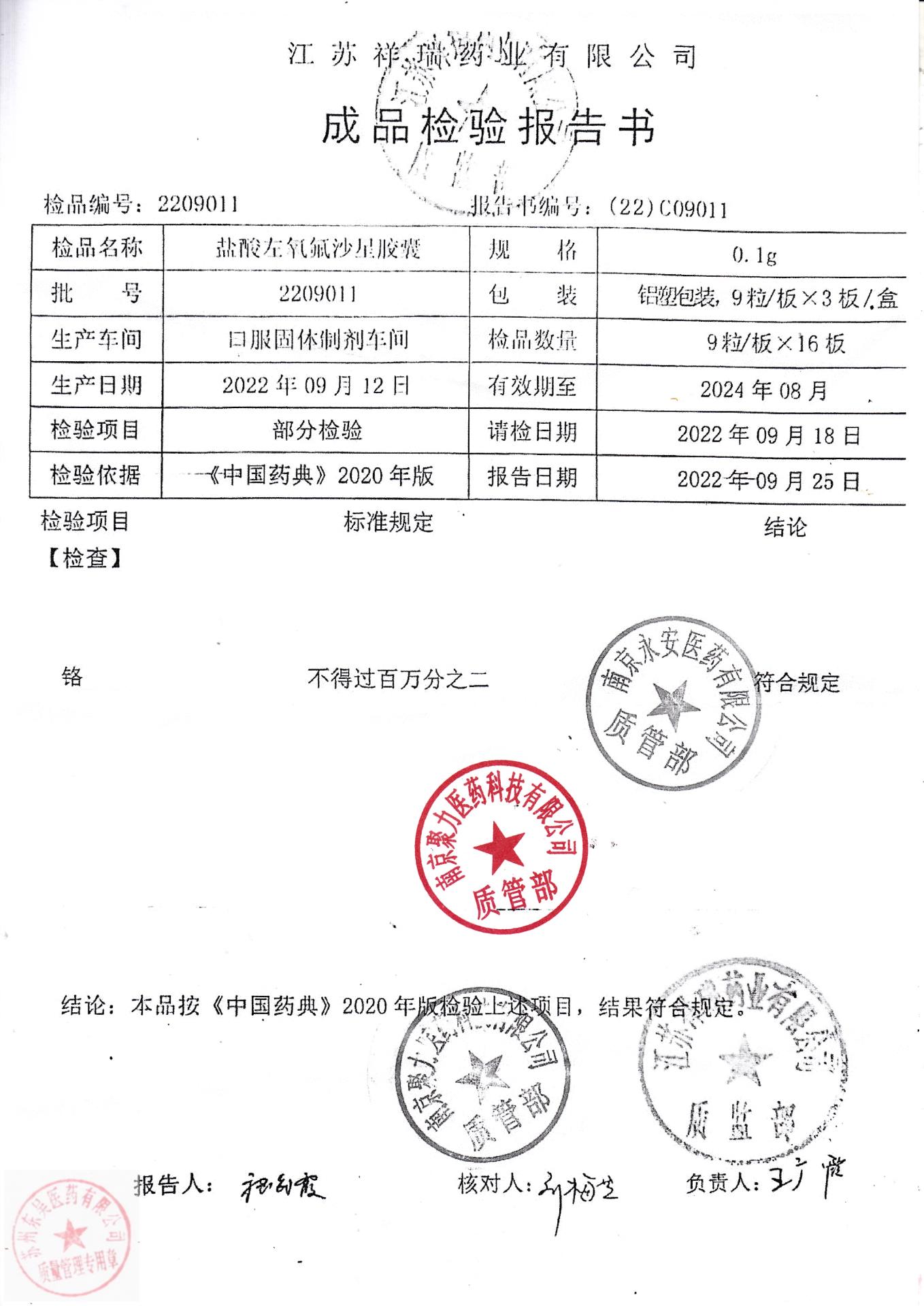 2209011盐酸左氧氟沙星胶囊1