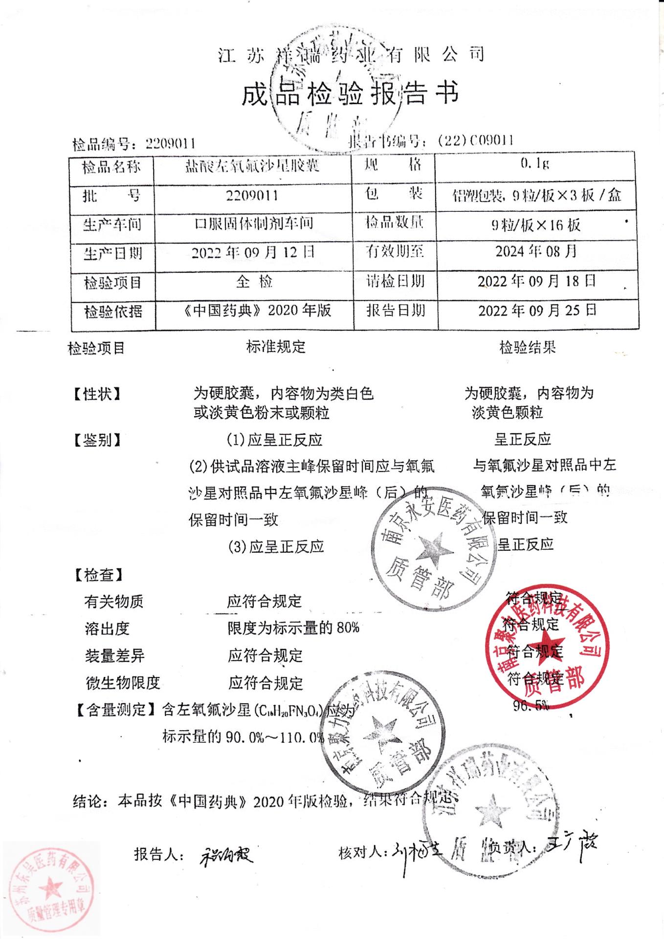 2209011盐酸左氧氟沙星胶囊2