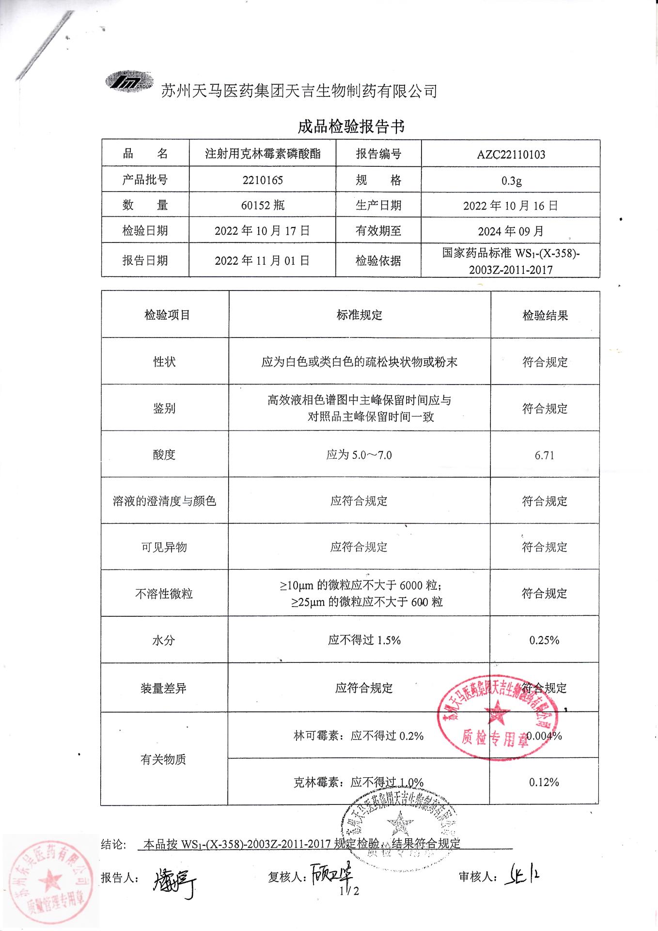 2210165注射用克林霉素磷酸酯1