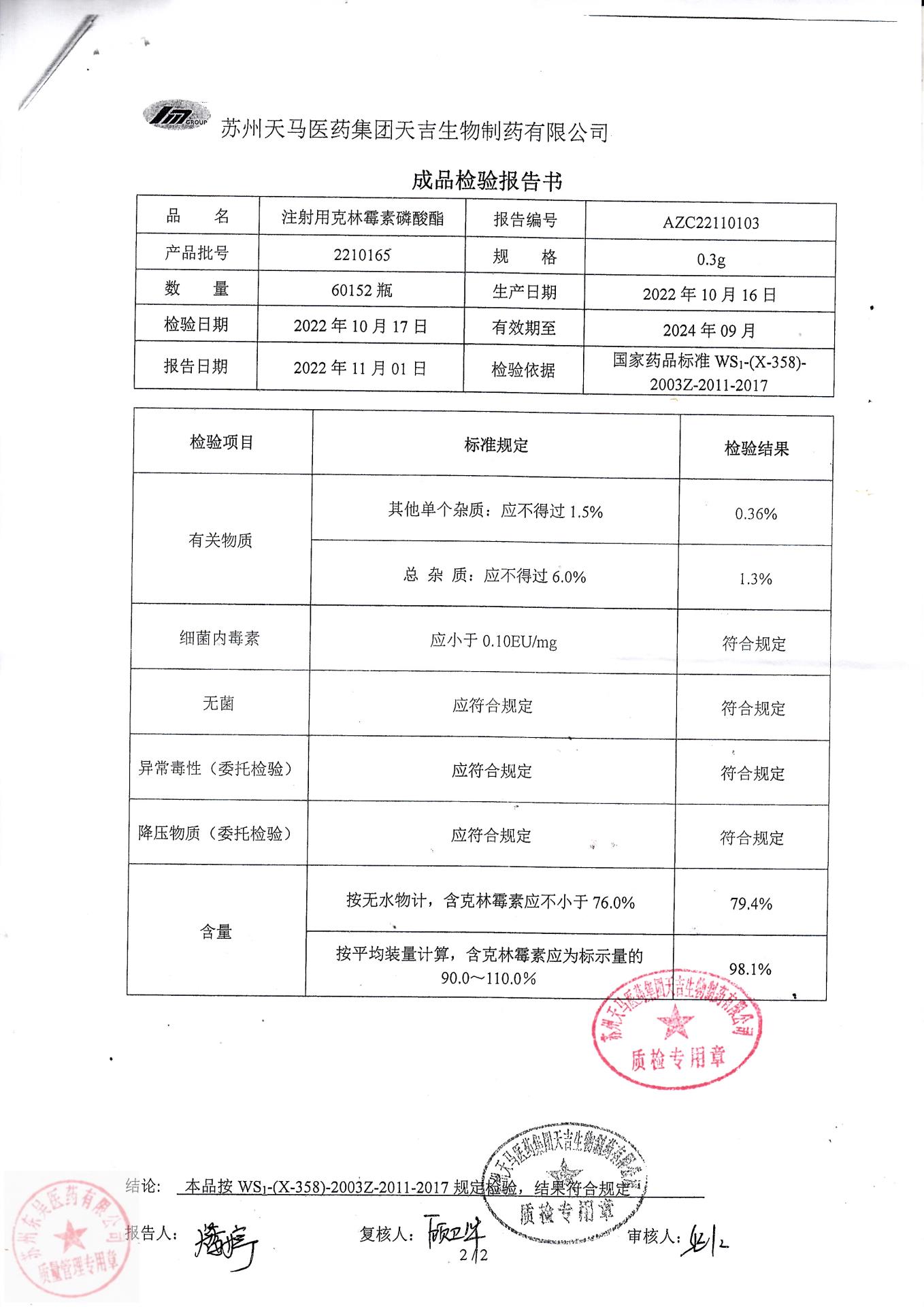 2210165注射用克林霉素磷酸酯2