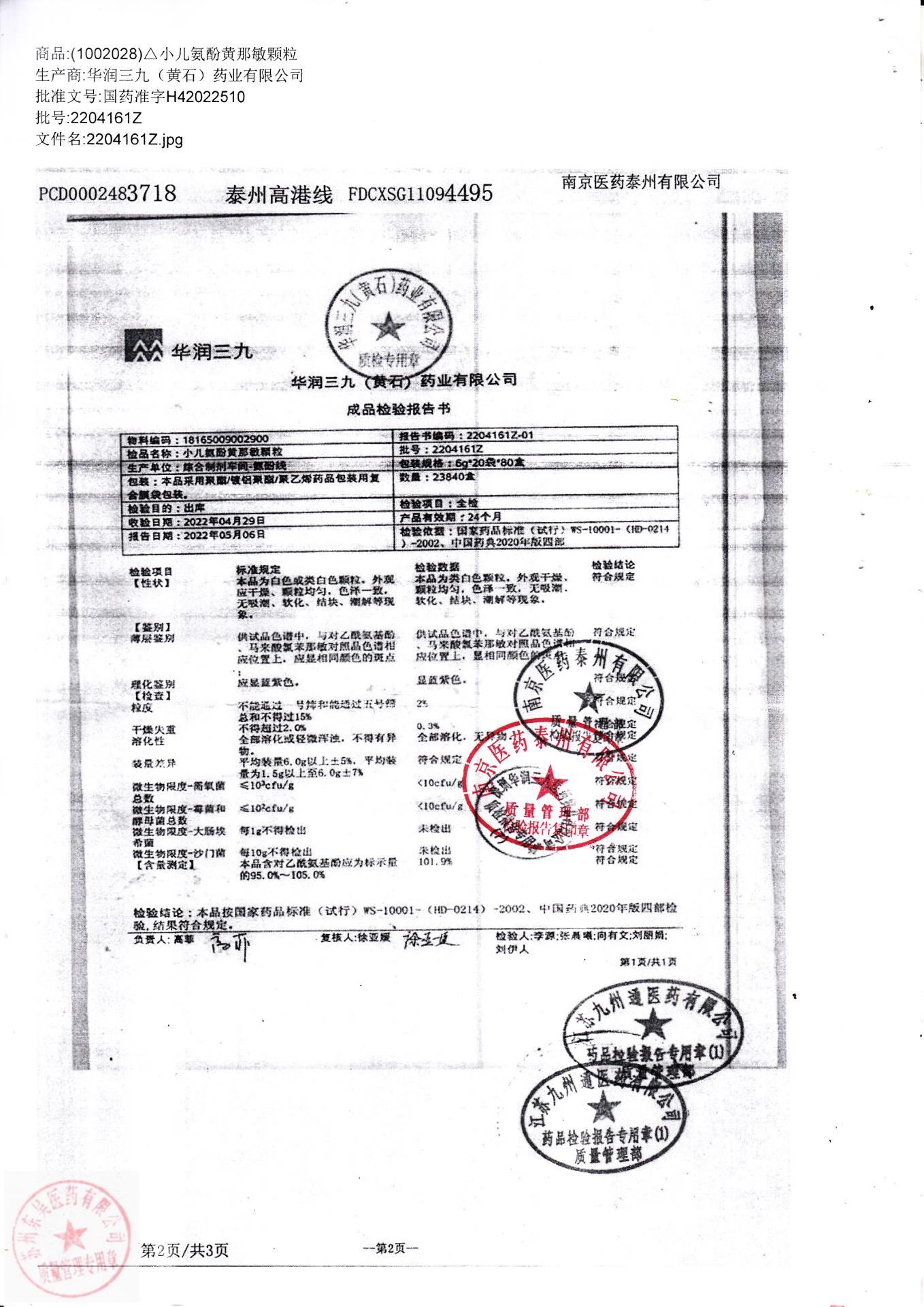 2204161Z小儿氨酚黄那敏颗粒