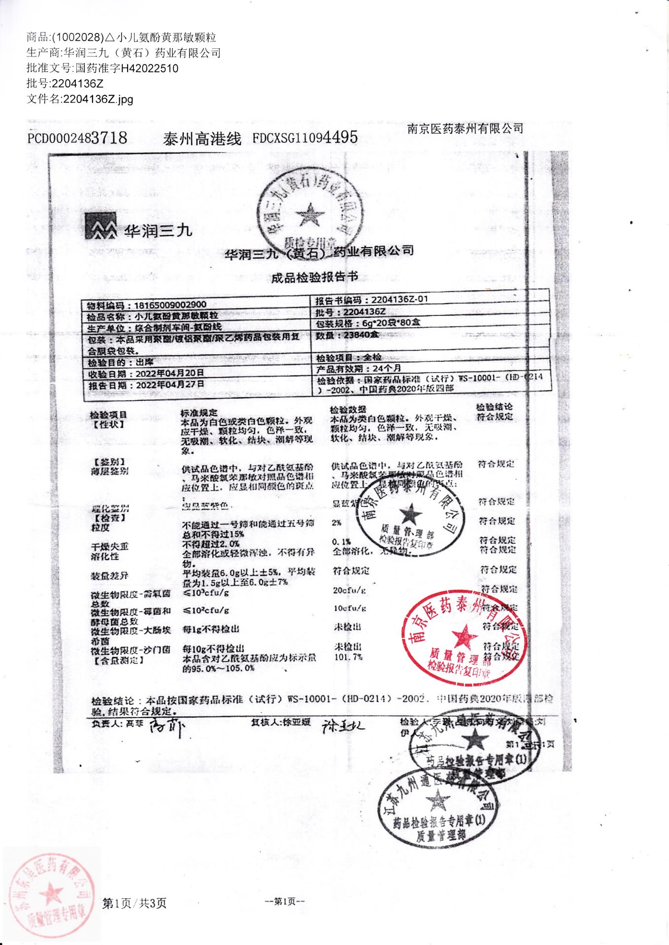 2204136Z小儿氨酚黄那敏颗粒