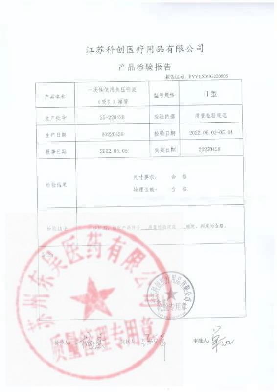 25-220428江苏科创一次性使用负压引流（吸引）接管