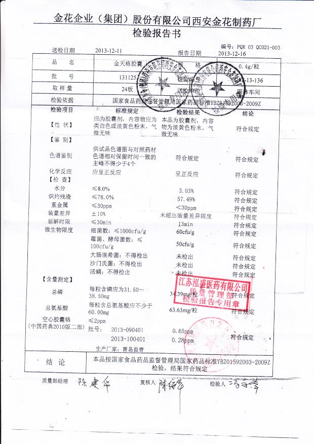 131125金天格胶囊
