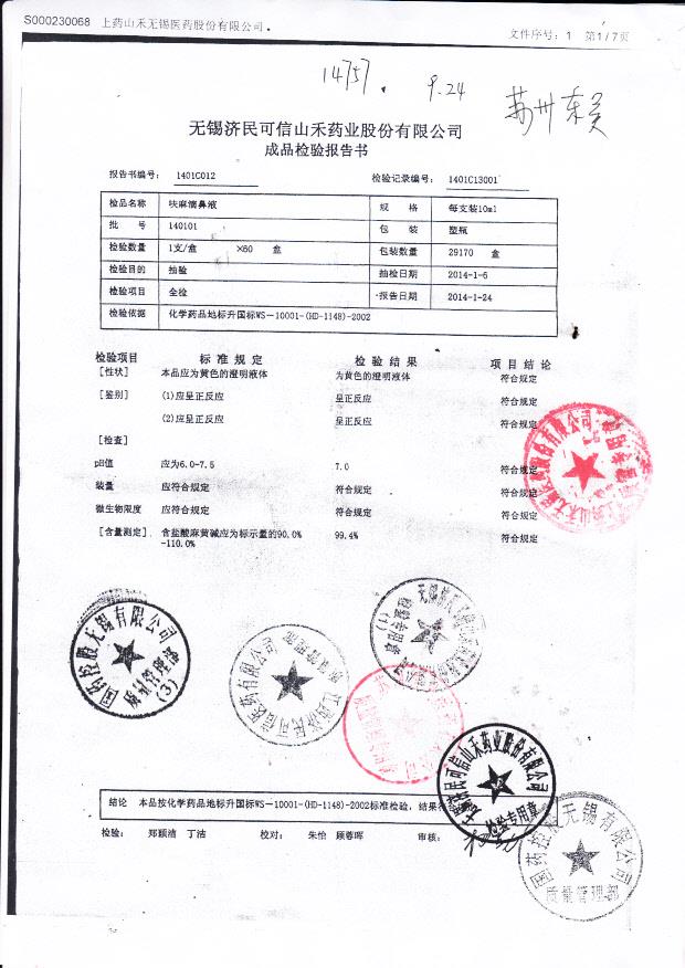 140101呋麻滴鼻液