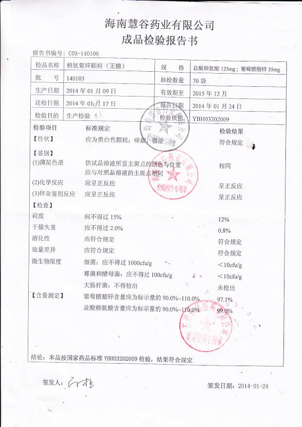 140103赖氨葡锌颗粒（无糖）.