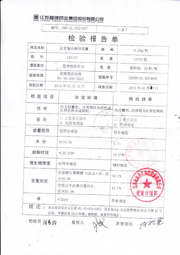 140103云芝胞内糖肽胶囊