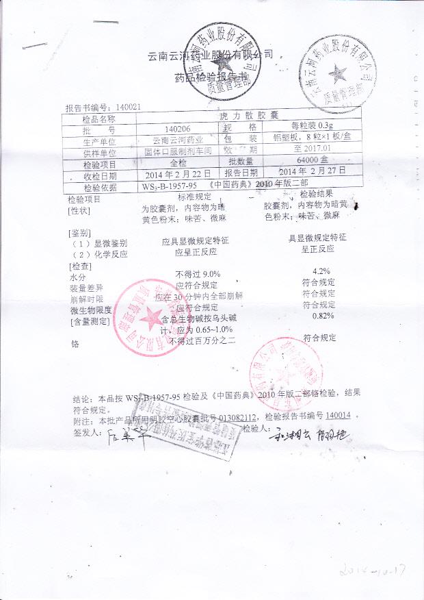 140206虎力散胶囊1