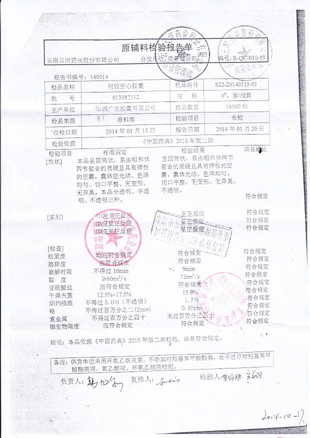 140206虎力散胶囊2（明胶空心胶囊）