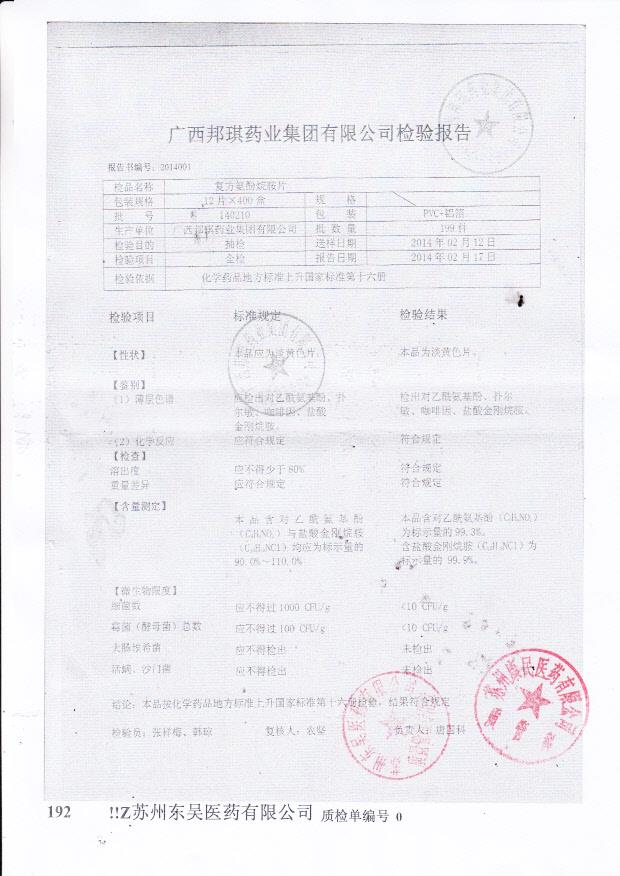 140210复方氨酚烷胺片