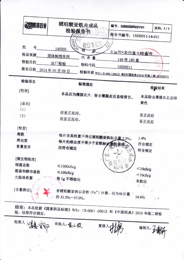 140305琥珀酸亚铁片.