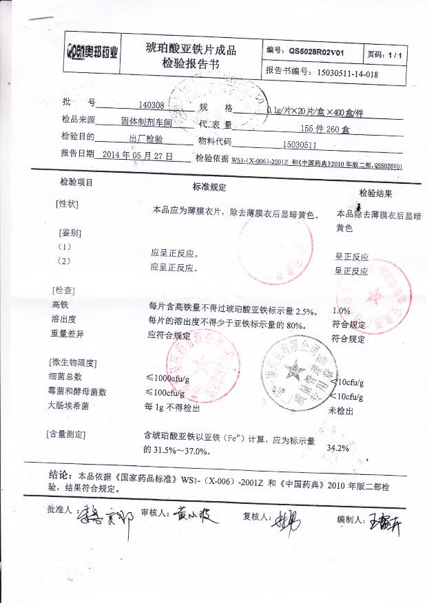 140308琥珀酸亚铁片