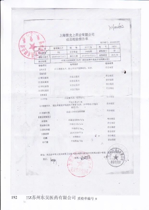 140311珍菊降压片