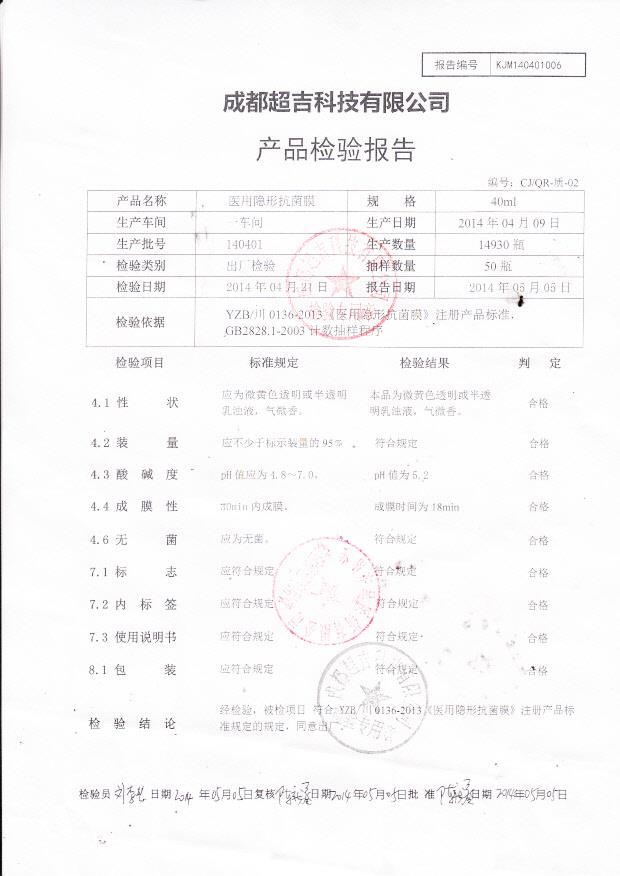 140401超吉医用隐形抗菌膜