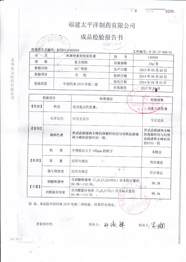 140504咪康唑氯倍他索乳膏