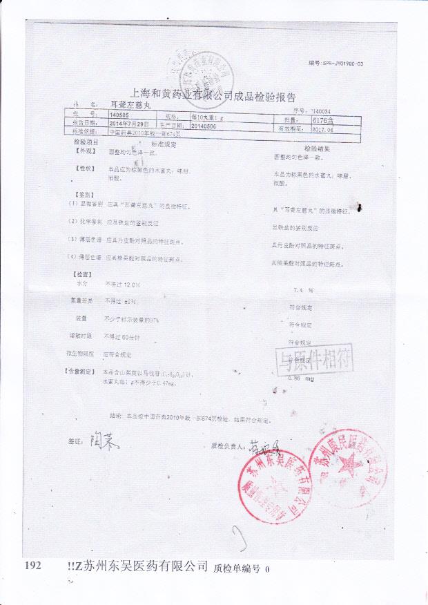 140505耳聋左慈丸