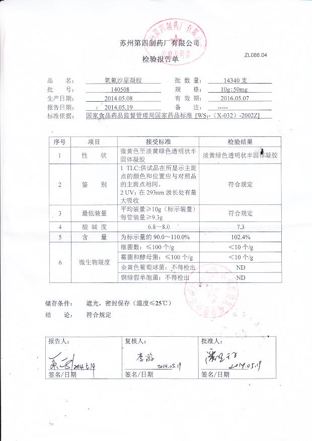 140508氧氟沙星凝胶
