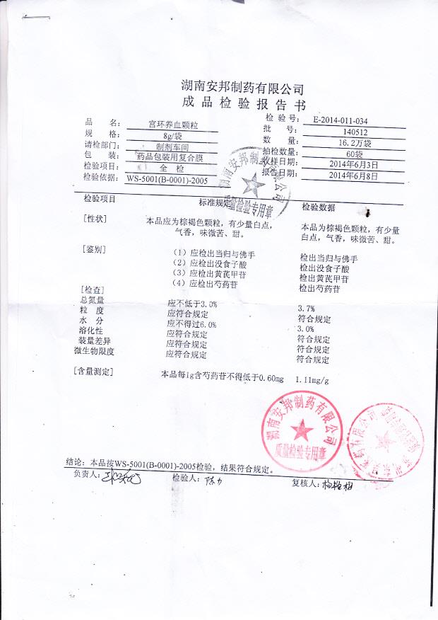 140512宫环养血颗粒