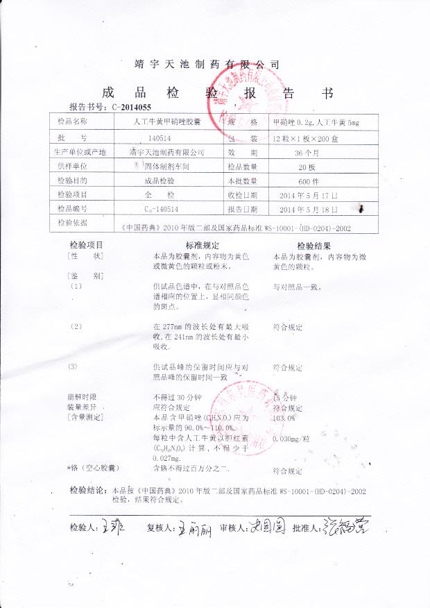 140514人工牛黄甲硝唑胶囊