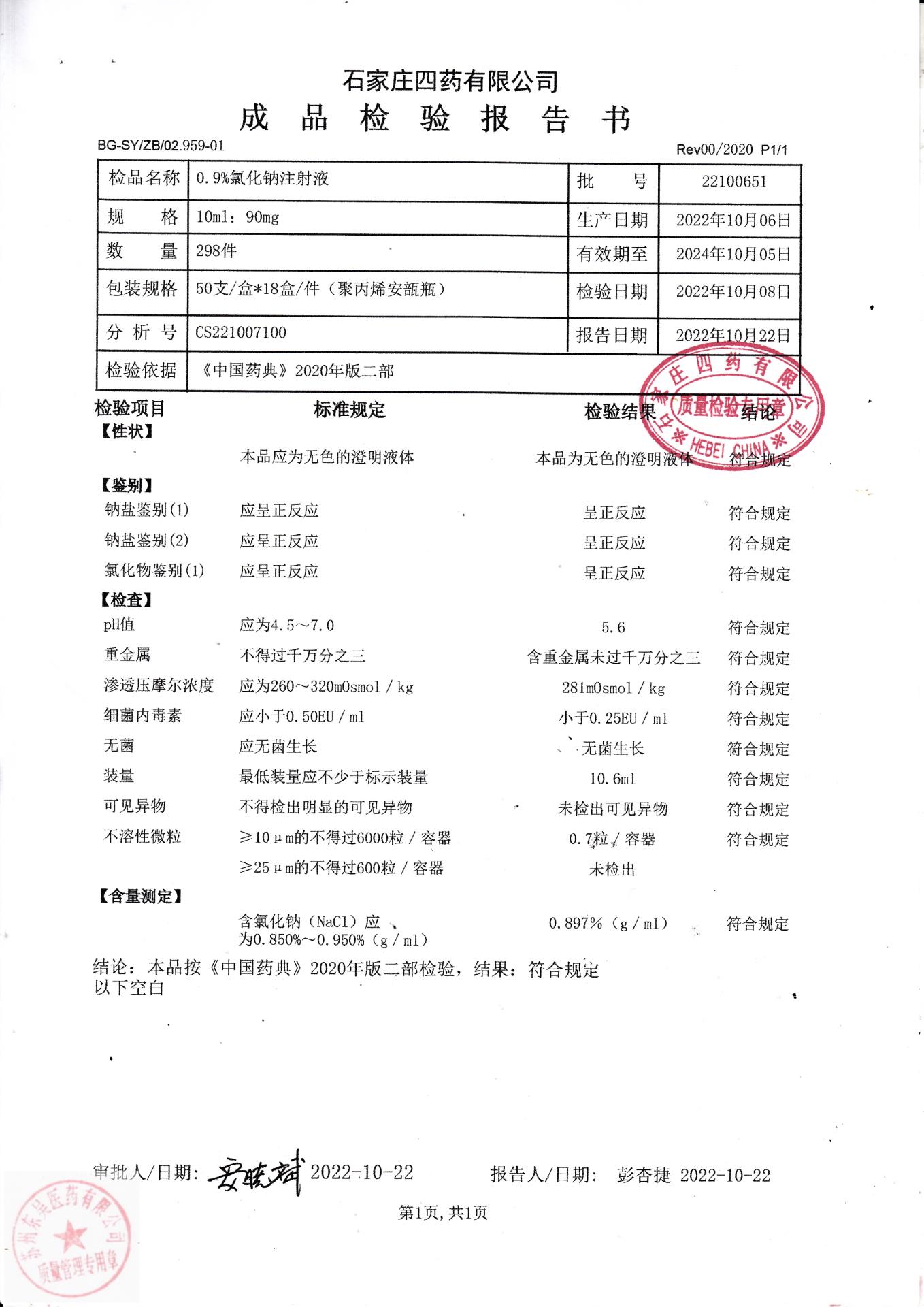 22100651氯化钠注射液