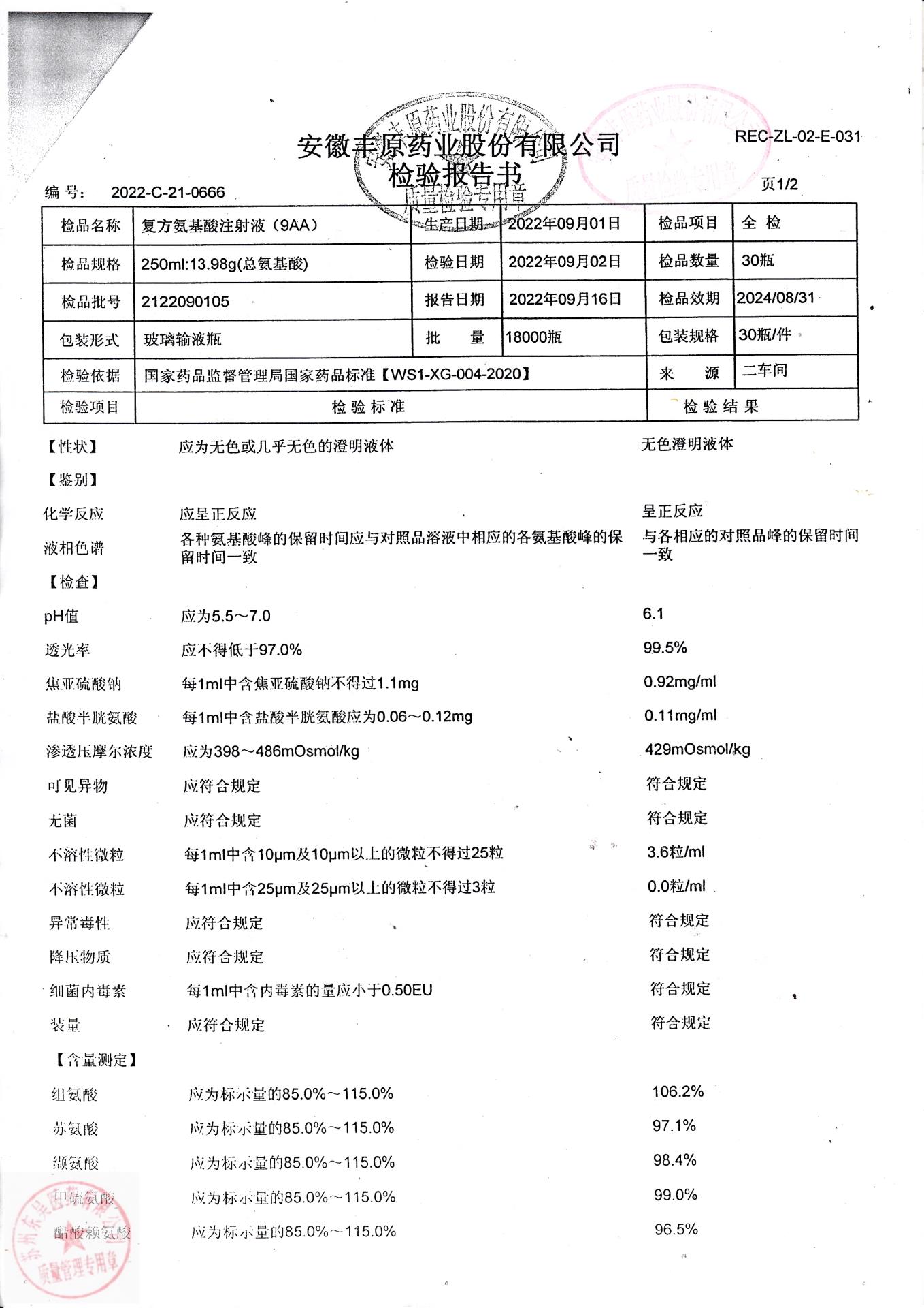 2122090105复方氨基酸注射液（9AA）1