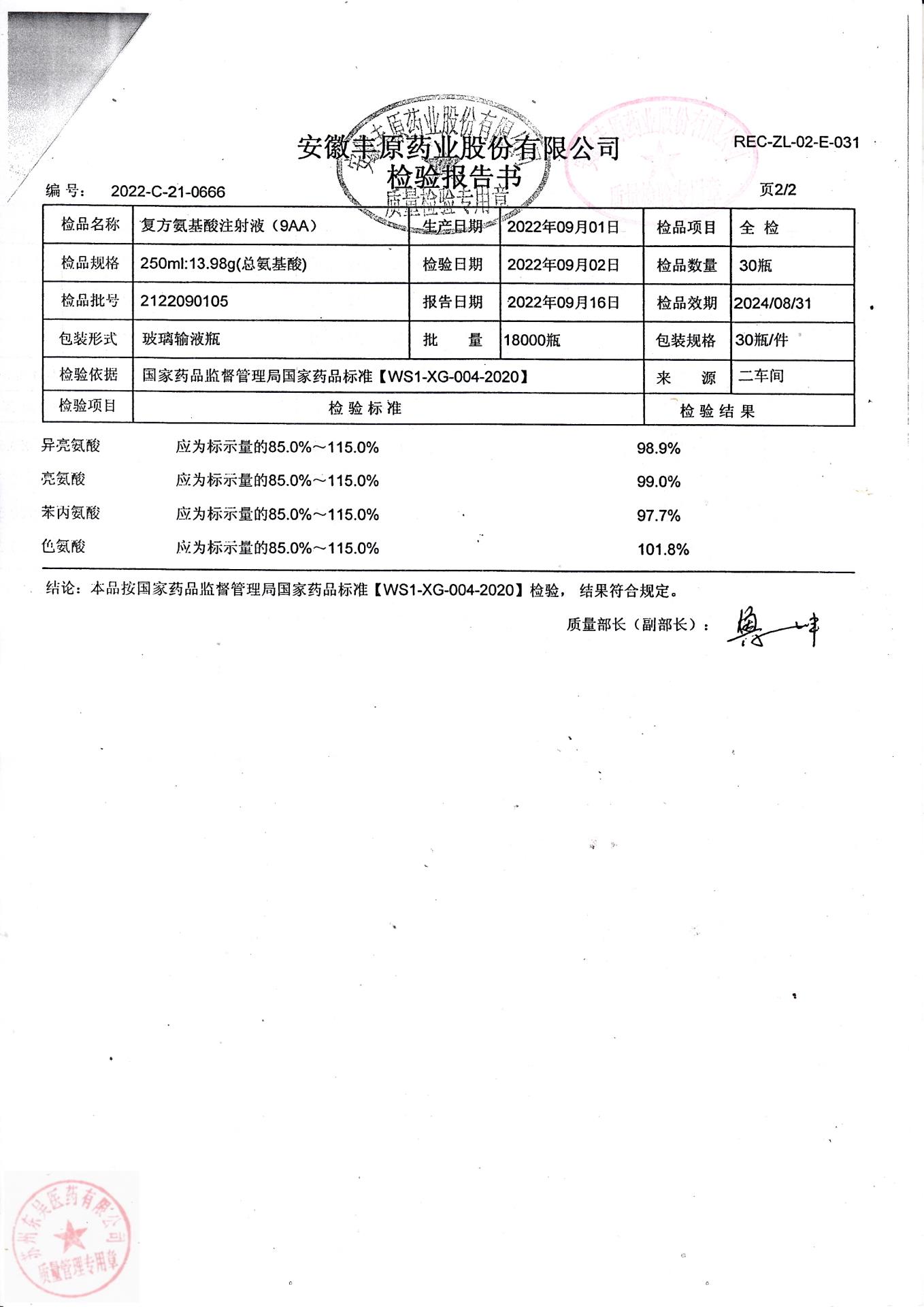 2122090105复方氨基酸注射液（9AA）2