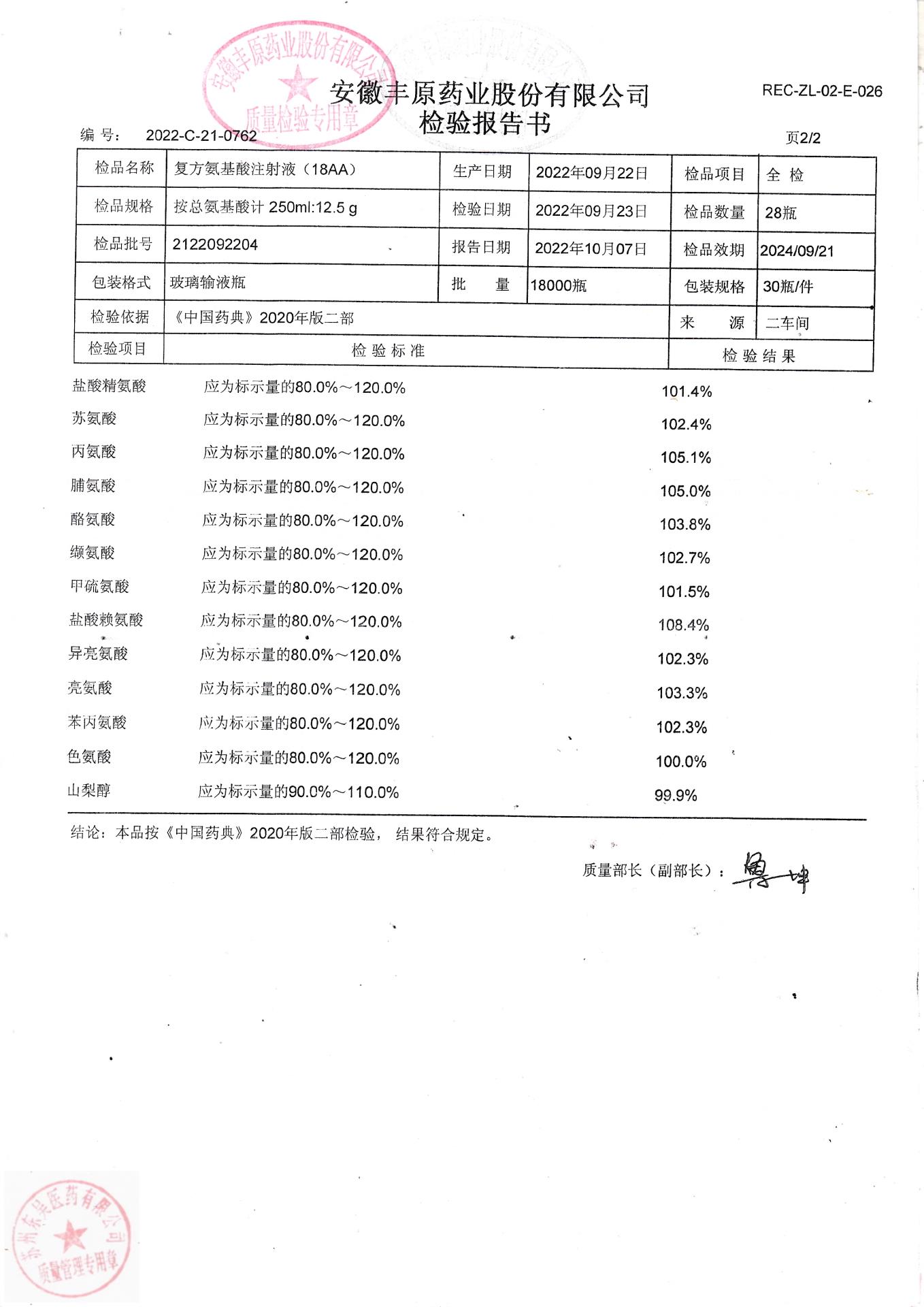 2122092204复方氨基酸注射液（18AA）1