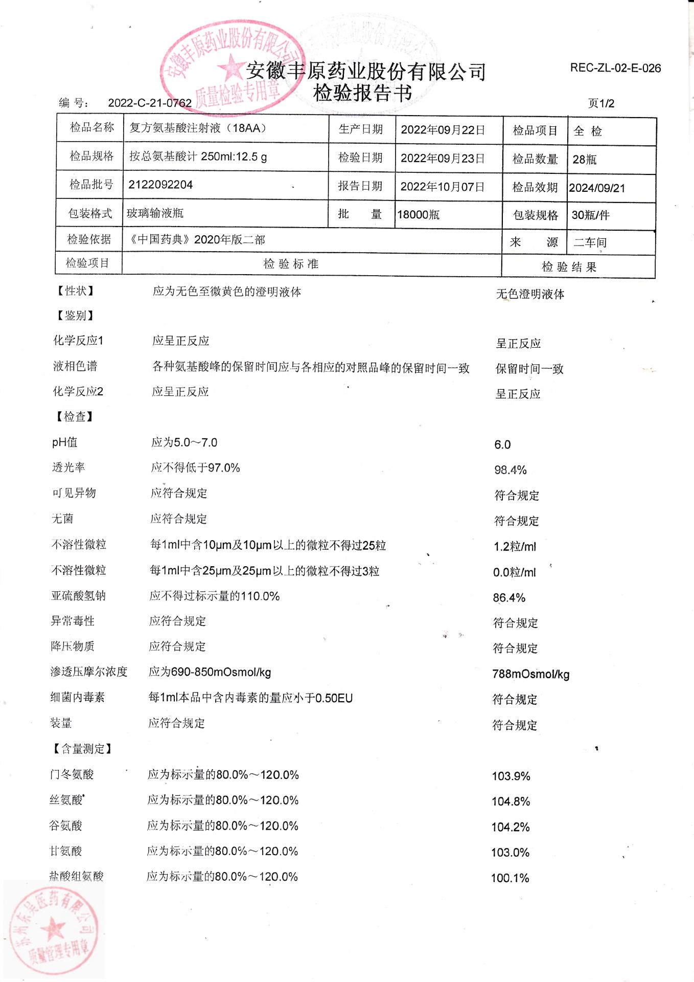 2122092204复方氨基酸注射液（18AA）2