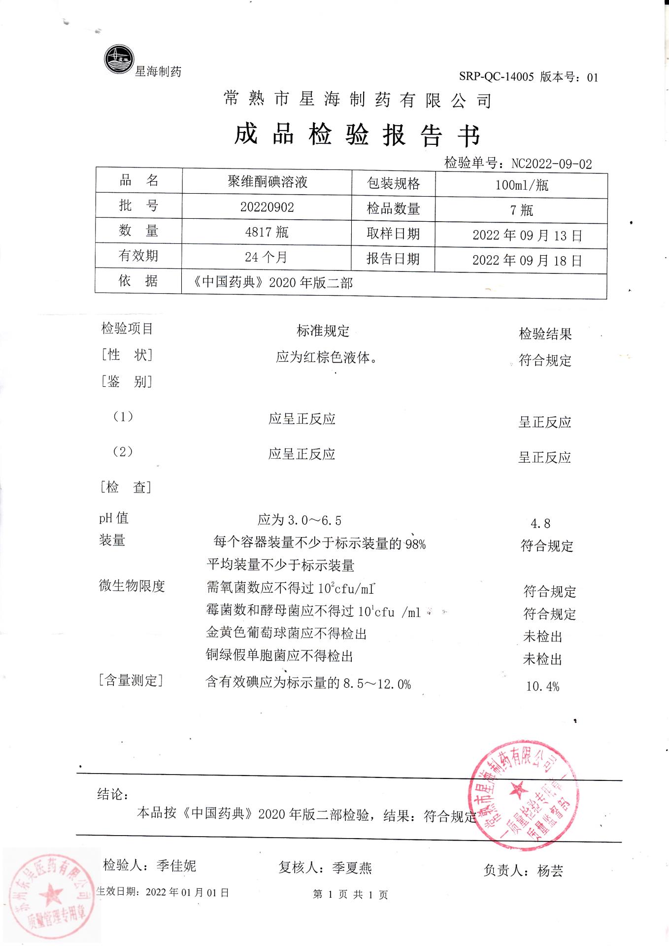 20220902聚维酮碘溶液