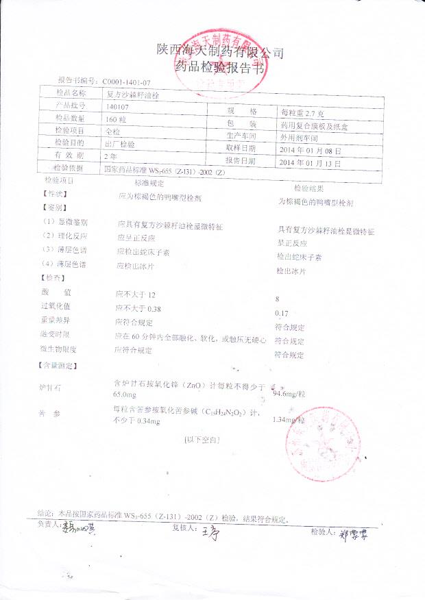 140107复方沙棘籽油栓
