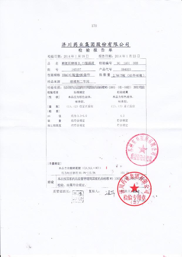 140107赖氨肌醇维B12口服溶液