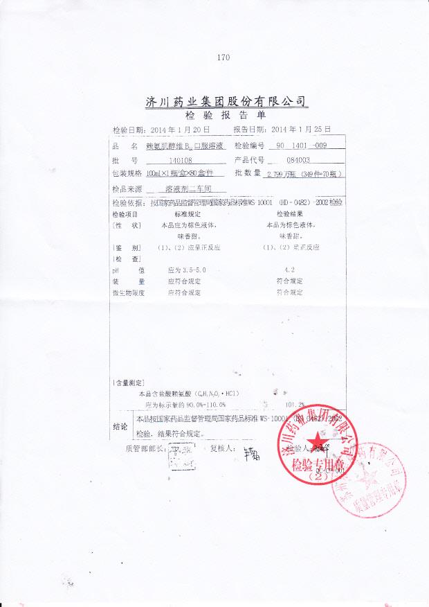 140108赖氨肌醇维B12口服溶液