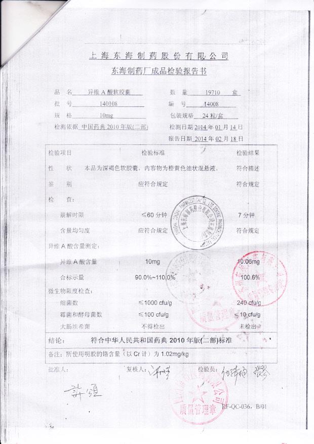 140108异维A酸软胶囊