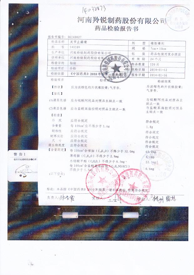 140109关节止痛膏