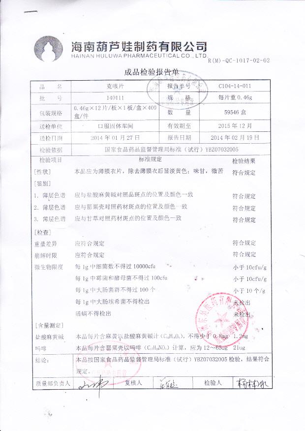 140111克咳片_0001