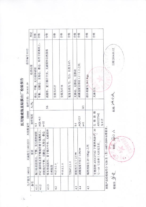 140112医用输液瓶盖贴膜
