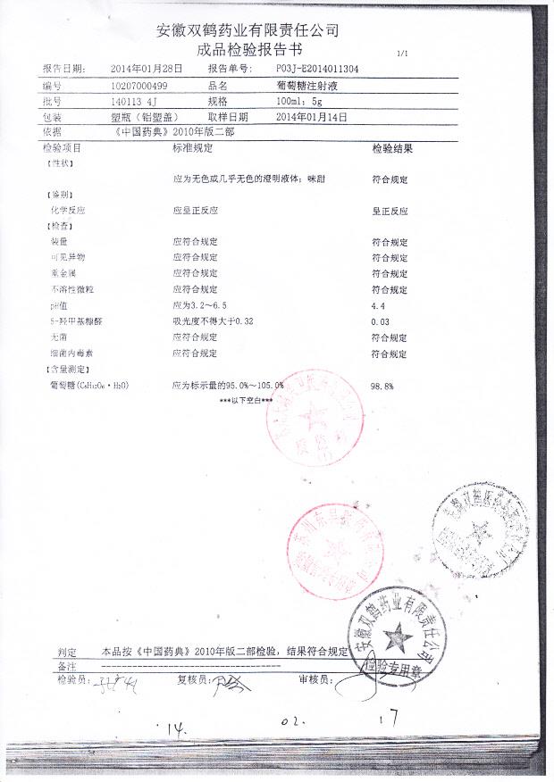 140113 4J葡萄糖注射液