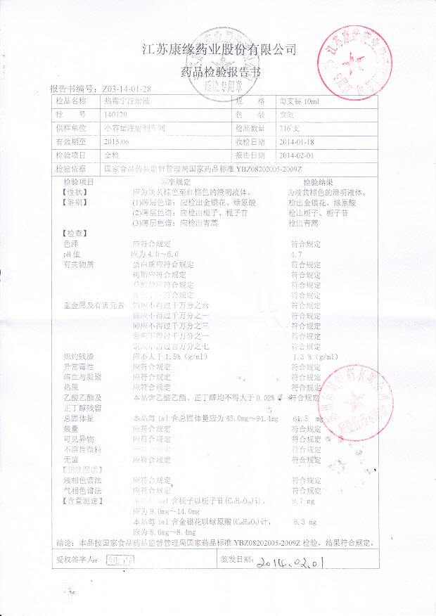 140120热毒宁注射液