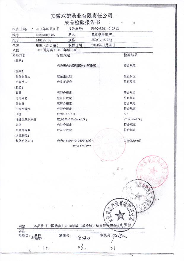 140125 UQ氯化钠注射液